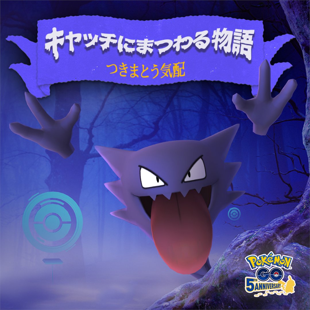 ポケモンgo トレーナーの皆さん心の準備はできていますか ハロウィンの不気味な物語を用意してい 21 10 29 ゲームニュース速報gmchk