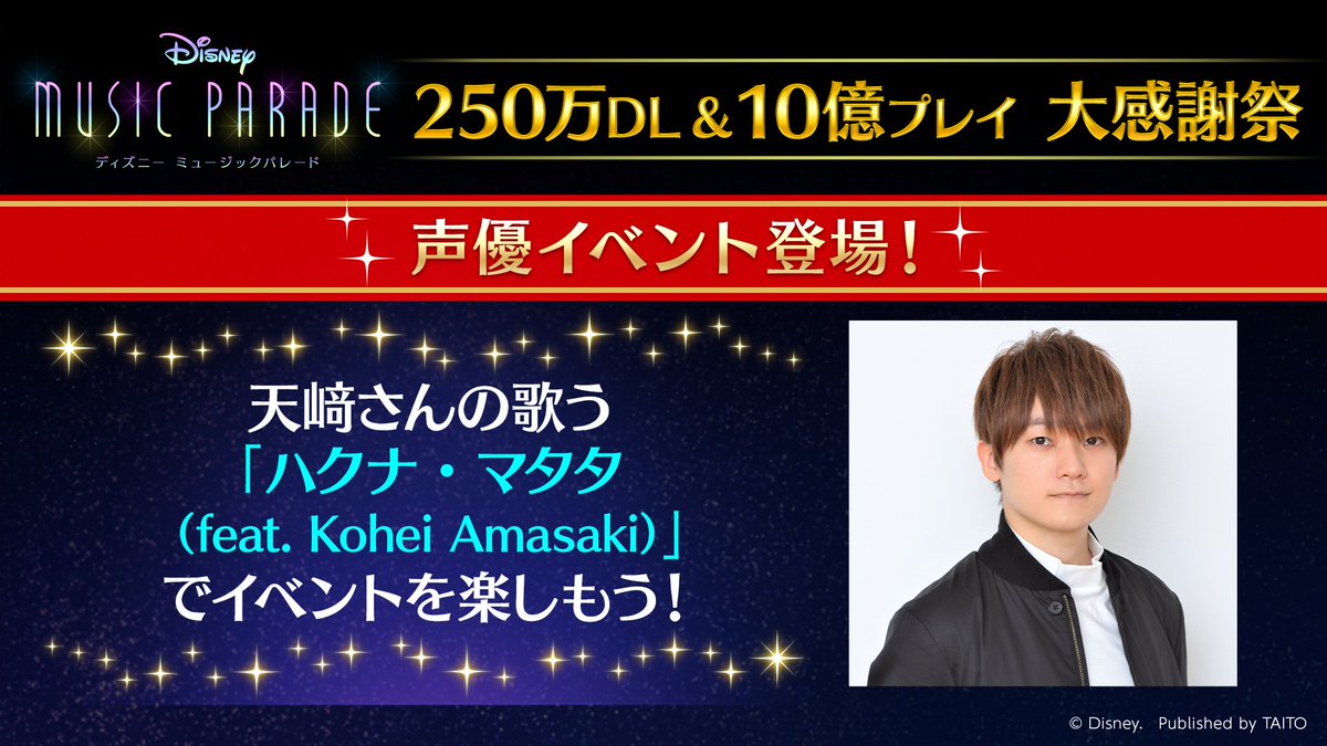 ディズニー ミュージックパレード 声優イベント予告 11月の ミューパレは 250万dl 10億プレイ大感謝祭 21 10 23 ゲームニュース速報gmchk