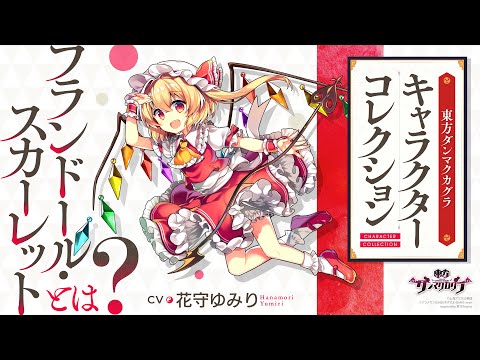 動画 東方ダンマクカグラ ダンカグ 東方ダンマクカグラ フランドール スカーレットとは キャラコレクション 21 10 23 ゲーム速報gmchk