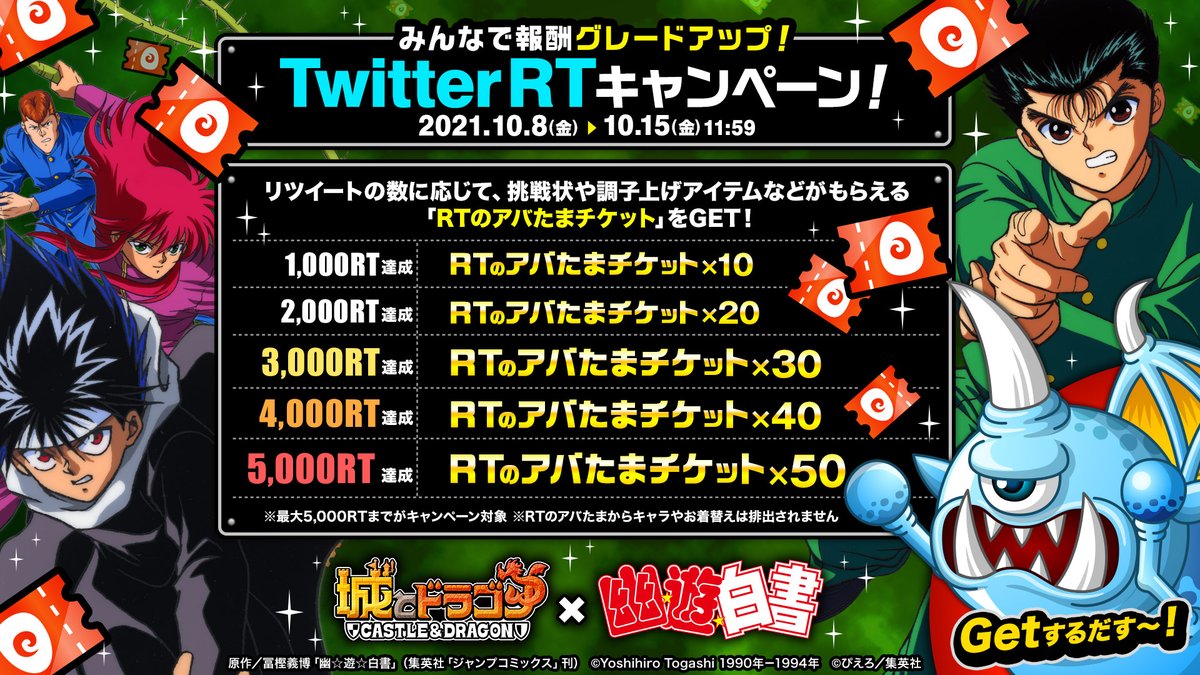 城とドラゴン 城ドラ 幽遊白書 みんなで報酬グレードアップ Twitter Rtキャン 21 10 08 ゲームアプリ速報gmchk