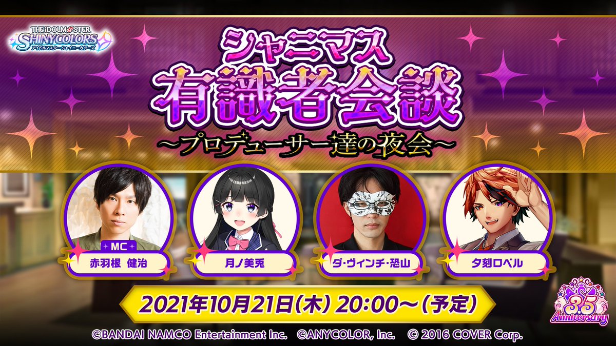 アイドルマスター シャイニーカラーズ シャニマス有識者会談 プロデューサー達の夜会 本日 00より配信予 21 10 21 ゲームアプリ速報gmchk