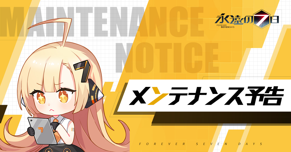 永遠の7日 終わりなき始まり メンテナンス予告 ナナからのお知らせです 10月6日9時より メンテナン 21 10 05 ゲームアプリ速報gmchk