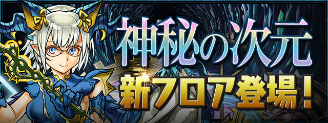 パズル ドラゴンズ 10 21 木 より テクニカルダンジョン 神秘の次元 ノーコン に新フロアが 21 10 18 ゲームニュース速報gmchk