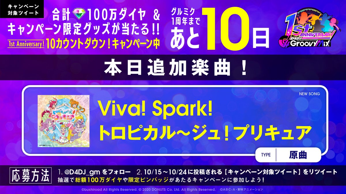 D4dj Groovy Mix グルミク カウントダウン グルミク 1周年まであと1 0 日 原曲 Viva 21 10 15 ゲームアプリ速報gmchk