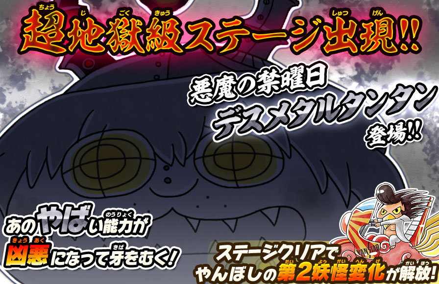 ゆる いゲゲゲの鬼太郎 妖怪ドタバタ大戦争 超地獄級が新登場 降臨ステージ 悪魔の禁曜日 出現中 ステージクリアで 21 10 08 ゲームニュース速報gmchk