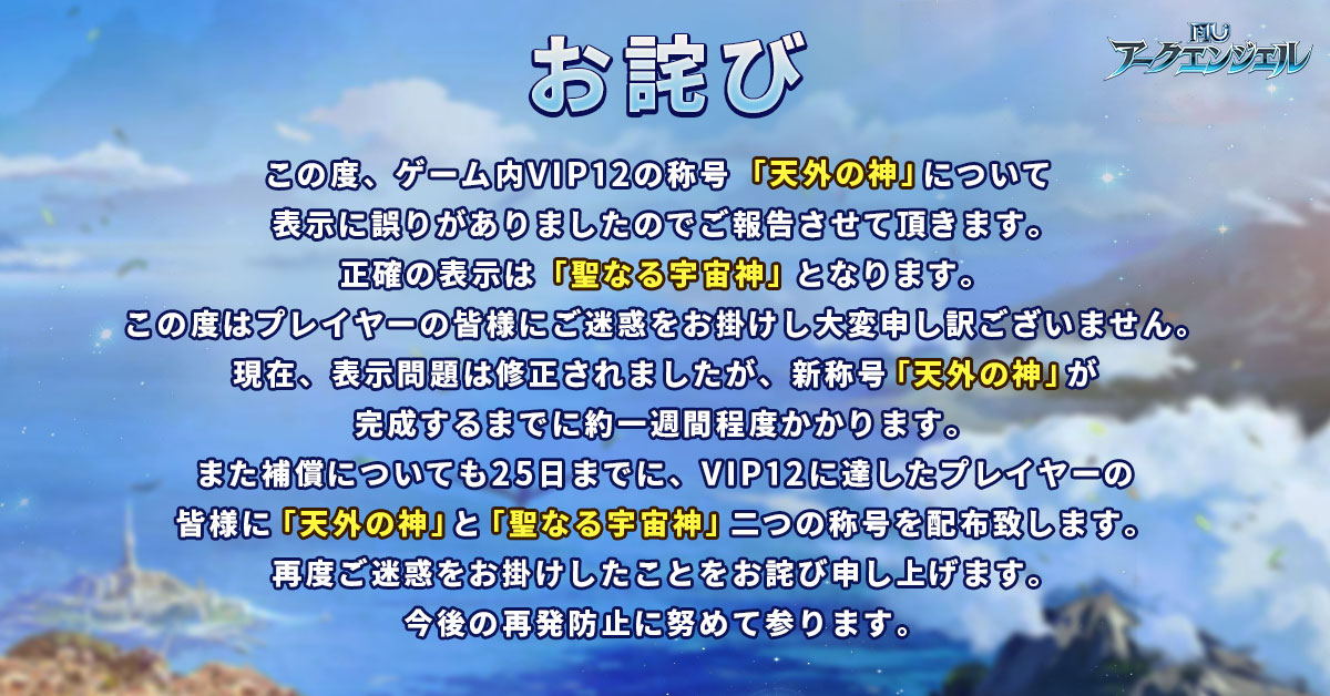 Mu アークエンジェル 称号表示に関するお詫びとご報告 Mu アクエン T 21 10 19 ゲームアプリ速報gmchk