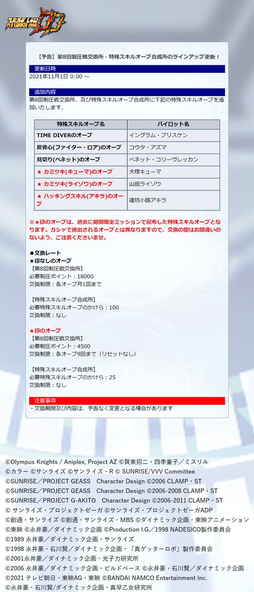 スーパーロボット大戦dd 予告 ラインアップ更新 第8回制圧戦交換所及び特殊スキルオーブ合成所に特殊 21 10 25 ゲームアプリ速報gmchk