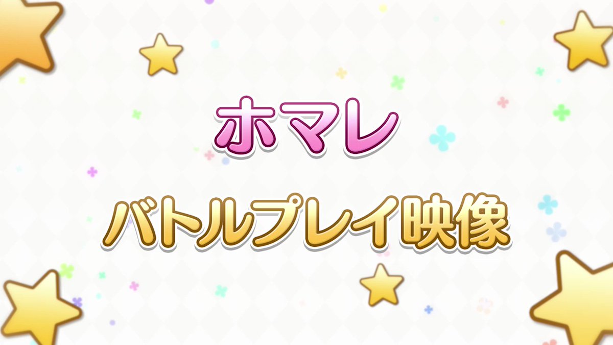 プリコネ ホマレのバトル紹介動画 本日10 31 日 から プリンセスフェスガチャ に登 21 10 31 ゲームニュース速報gmchk