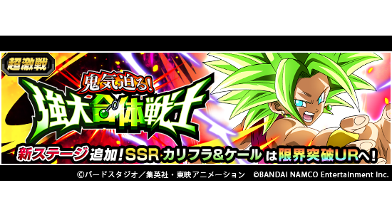 ドラゴンボールz ドッカンバトル 超激戦イベント新ステージ追加 超激戦イベント 鬼気迫る 強大合体戦士 にス 21 10 05 ゲームニュース速報gmchk