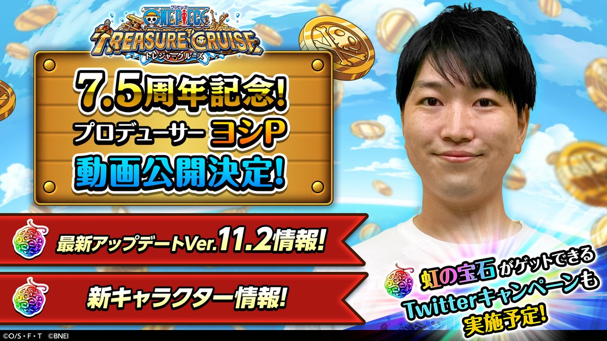 One Piece トレジャークルーズ トレクル プロデューサー ヨシp 動画公開決定 10 21 10 22 ゲームニュース 速報gmchk