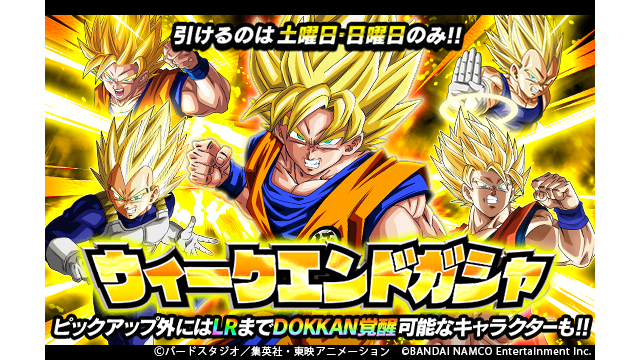 ドラゴンボールz ドッカンバトル ウィークエンドガシャ開催中 期間中の土曜日と日曜日に引けるチケットガシャが 21 10 16 ゲームニュース速報gmchk