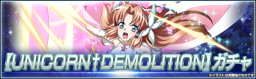 戦姫絶唱シンフォギアxd Unlimited お知らせ セレナ Unicorn Demolition ガチャ が開催中 21 10 11 ゲームアプリ速報gmchk