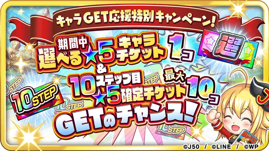 ジャンプチ ヒーローズ キャラget応援特別キャンペーン 期間内のログインで 選べる 5キャ 21 10 21 ゲームニュース速報gmchk