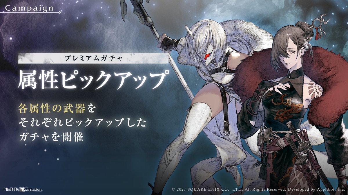 Nier Re In Carnation 属性ピックアップガチャ開催中 各属性をピックアップしたガチャをそれぞれ開催 21 10 12 ゲームアプリ速報gmchk