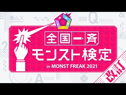 動画 モンスト Monst Freak 21 全国一斉モンスト検定 In Monst Freak 21 モンスト公式 21 10 28 ゲームニュース速報gmchk
