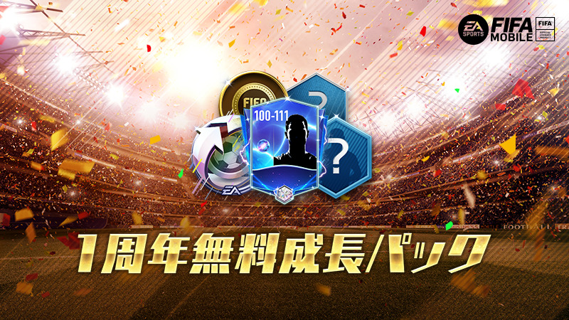 Fifa Mobile 毎日無料でゲット 1周年無料成長パック ランダム強化素材や特訓継承チ 21 10 13 ゲームアプリ速報gmchk