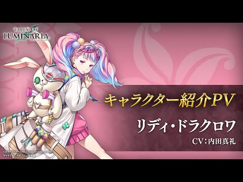 動画 テイルズ オブ クレストリア テイルズ オブ ルミナリア キャラクター紹介pv 10 リディ ドラクロワ 21 10 21 ゲームニュース速報gmchk