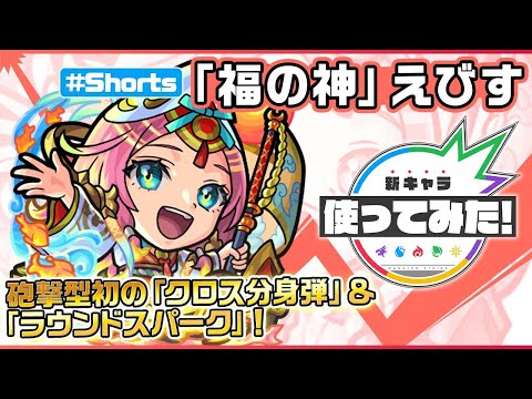 動画 モンスターストライク 激 獣神祭新限定キャラ 笑顔を届けし 福の神 えびす 登場 新キャラ使ってみた Shorts モンスト公式 21 10 15 ゲームアプリ速報gmchk