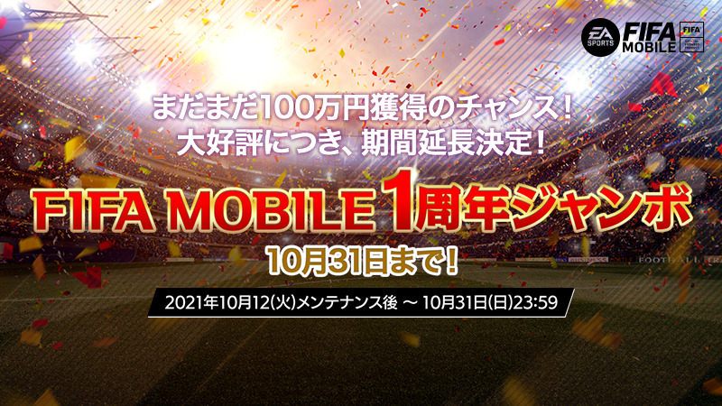 Fifa Mobile なななななんと 大好評により Fifa Mobile1周年ジャンボ 延長決 21 10 21 ゲームアプリ速報gmchk