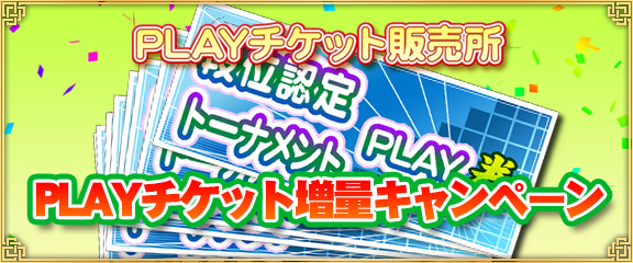 Net麻雀 Mjモバイル Playチケット増量キャンペーン スタート Max50枚増量 この機会に 段 21 10 04 ゲームニュース速報gmchk