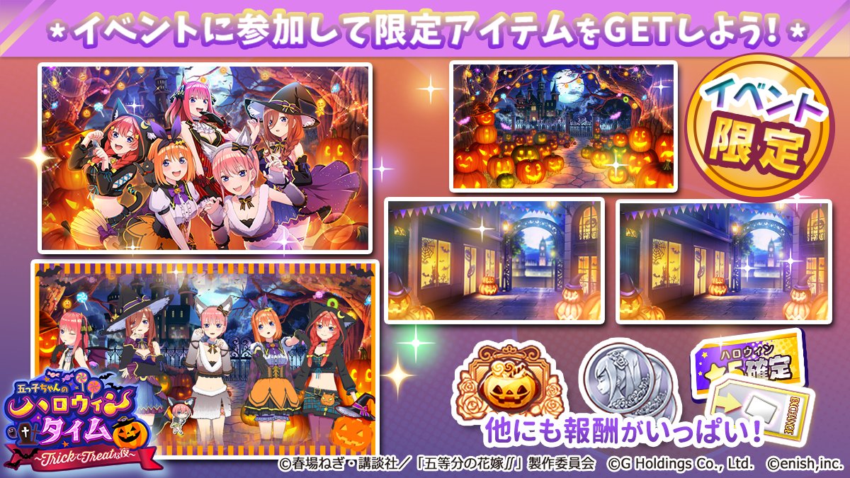 五等分の花嫁 五つ子ちゃんはパズルを五等分できない ハロウィン 5確定ガチャチケはgetした イベントは本日23 59終了 21 10 13 ゲームアプリ速報gmchk