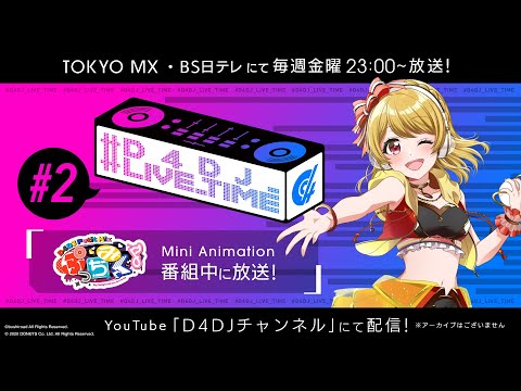 動画 D4dj Groovy Mix グルミク 10 8 金 23 00 D4dj Live Time 2 ぷっちみく 第23話 21 10 7 ゲームアプリ速報gmchk