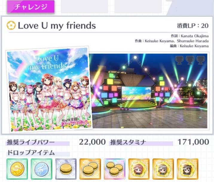 ラブライブ スクールアイドルフェスティバルall Stars 難易度 チャレンジ 楽曲が追加 Love U My Friends 21 10 20 ゲームアプリ速報gmchk