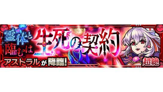 モンスト 超絶 クエスト出現中 本日 10 25 19 00 21 00で 霊体と臨む 21 10 25 ゲームアプリ速報gmchk