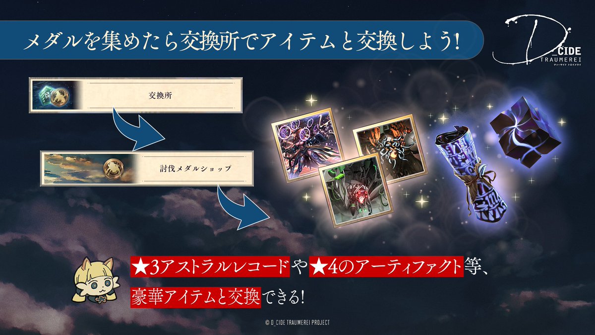 D Cide Traumerei ディーサイドトロイメライ 討伐メダル交換所について 討伐メダル交換所では 3アストラルレコードや 21 10 22 ゲームアプリ速報gmchk