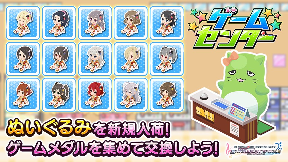 アイドルマスター シンデレラガールズ スターライトステージ アイテム交換所新規入荷 ゲームセンターのアイテム交換所にて ぬいぐるみが新 21 10 01 ゲームアプリ速報gmchk