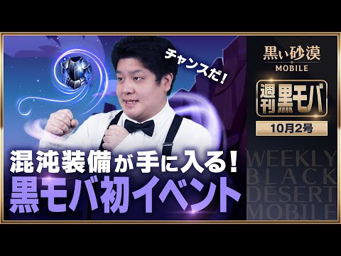 動画 黒い砂漠 Mobile 黒モバ初 新イベントで混沌装備を手に入れよう 黒い砂漠モバイル 週刊黒モバ 21 10 9 ゲームニュース速報gmchk