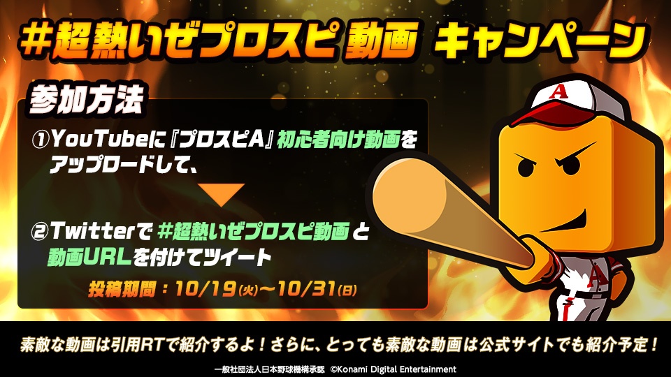 プロ野球スピリッツa 超熱いぜプロスピ動画 キャンペーン開催中 プロスピa を始めたばかりの人に 21 10 19 ゲームニュース速報gmchk