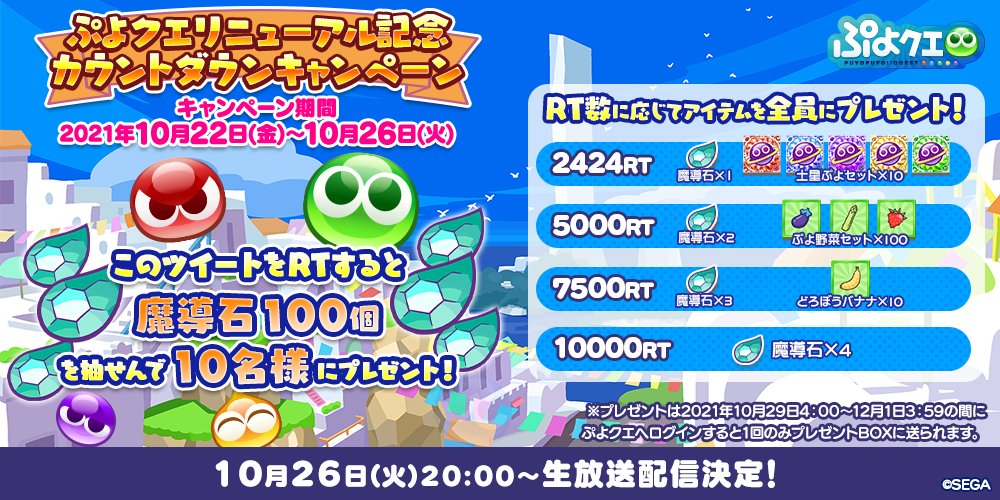 ぷよぷよ クエスト 簡単操作で大連鎖 爽快 パズル ぷよクエ リニューアル記念カウントダウンキャンペーン このツイート 21 10 22 ゲームアプリ速報gmchk