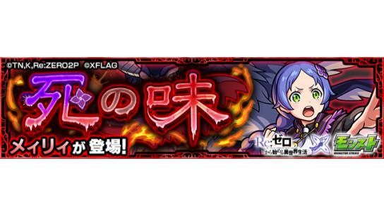 モンスターストライク リゼロ モンスト このあと10 4 Am0 00より Tvアニメ Re 21 10 03 ゲームアプリ速報gmchk