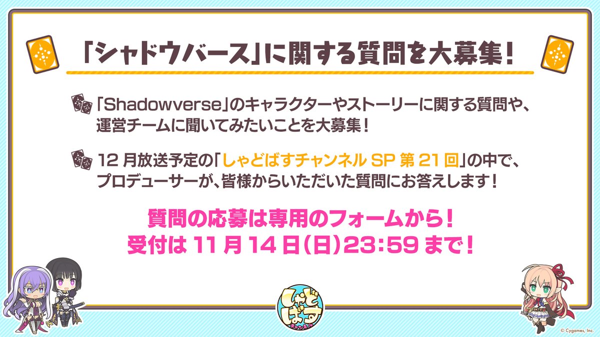 シャドウバース しゃどばすチャンネル ユーザーのみなさまからシャドバ運営チームへの質問を募集 21 11 06 ゲームニュース速報gmchk