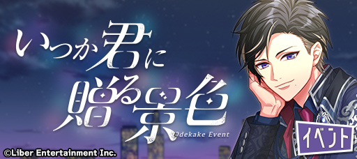 エースリー A3 イベント配信開始 メンテナンスが終了しおでかけイベント いつか君に贈る 21 11 02 ゲームニュース速報gmchk