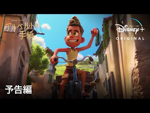 動画 ディズニープラス アルベルトの手紙 予告編 Disney ディズニープラス 21 11 10 ゲームニュース速報gmchk