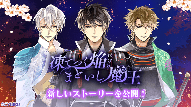 イケメン戦国 一会伝 公開 凍てつく焔まといし魔王 第十五話を公開しました 最新話どうぞ 21 11 12 ゲームニュース速報gmchk