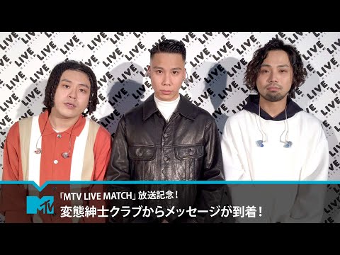 動画 Dtv 映画 ドラマ アニメならディーティービー Mtv Live Match出演アーティスト 変態紳士クラブ 21 11 13 ゲーム速報gmchk