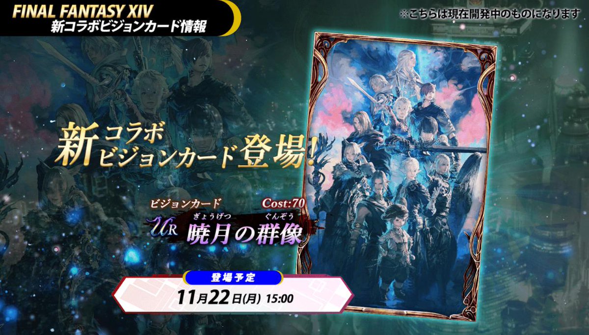 Ffbe幻影戦争 Final Fantasy Xiv 新ビジョンカード 21 11 06 ゲーム速報gmchk