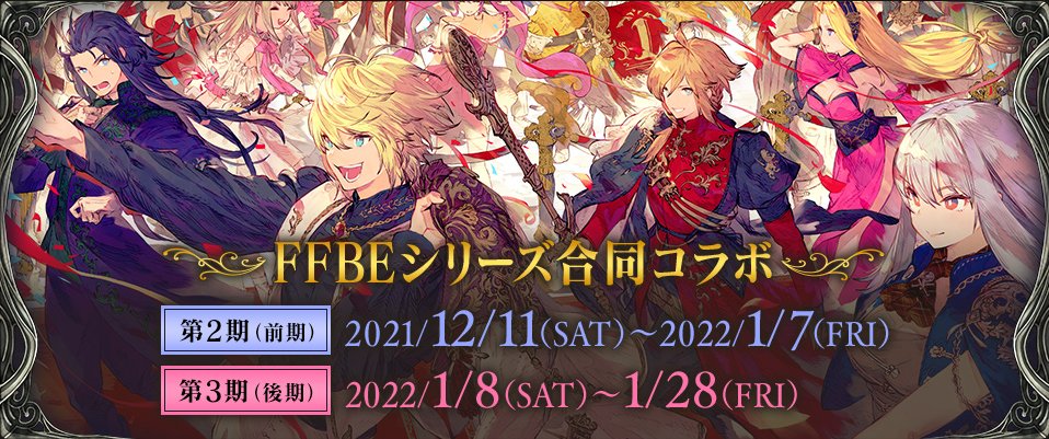 スクエニカフェ Ffbe コラボ情報12 11 土 からの予約開始コラボラン 21 11 26 ゲームニュース速報gmchk