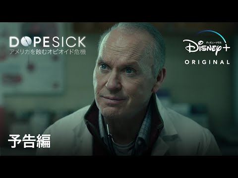 動画 ディズニープラス Dopesick アメリカを蝕むオピオイド危機 予告編 Disney ディズニープラス 21 11 10 ゲームニュース速報gmchk