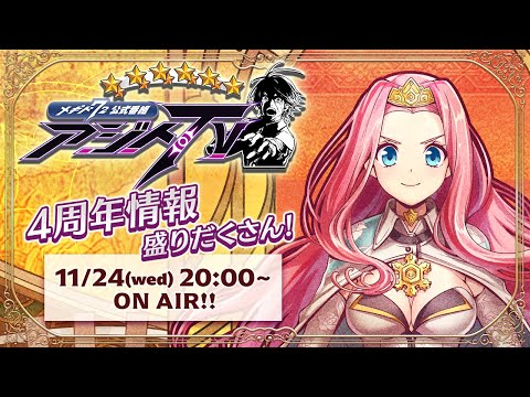 動画 メギド72 4周年情報盛りだくさん アジトtvスペシャル 21 11 17 ゲームニュース速報gmchk