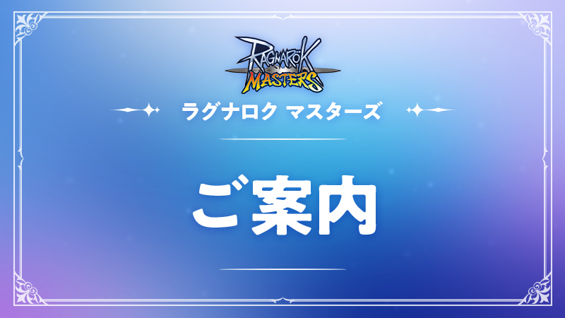 ラグマス 10 29更新 現在確認されている主な不具合のお知らせ詳細は下記urlよりご確 21 10 29 ゲームニュース速報gmchk