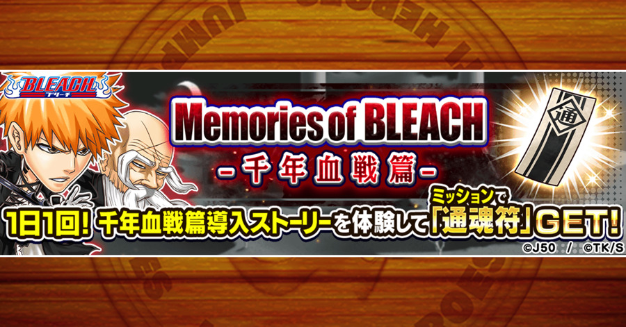 ジャンプチ 1日1回 冒険 Memories Of Bleach 千年血戦篇 開催中 21 11 01 ゲームニュース速報gmchk