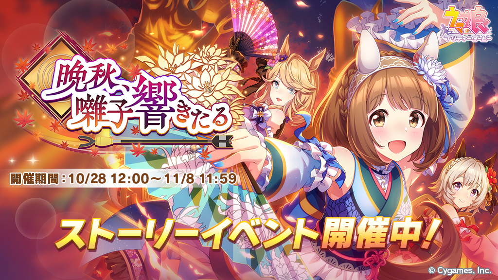 ウマ娘 イベント終了予告 開催中のストーリーイベント 晩秋囃子響きたる は11 8 月 21 11 07 ゲームニュース速報gmchk