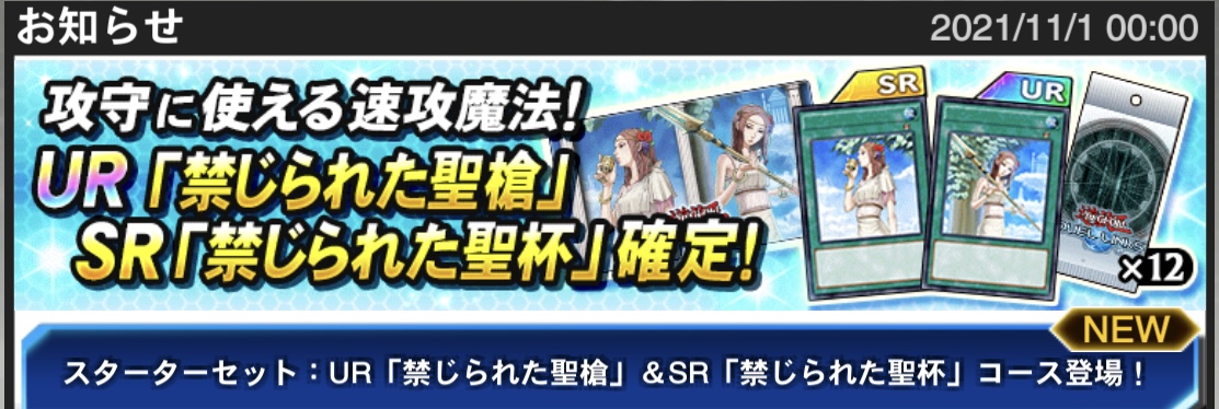 遊戯王デュエルリンクス 新規スターターセット販売中 今回は Ur 禁じられた聖槍 Sr 禁じられた 21 11 01 ゲームニュース速報gmchk