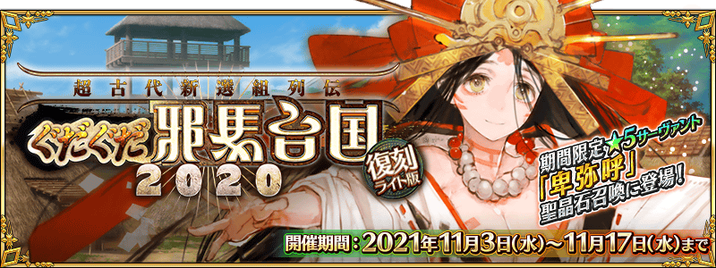 Fgo カルデア広報局より 期間限定イベント 復刻 超古代新選組列伝 ぐだぐだ邪馬台国 21 11 23 ゲームニュース速報gmchk