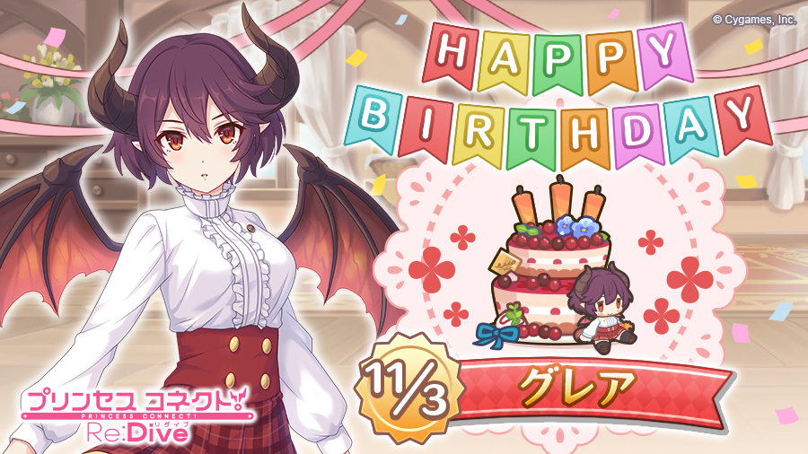 プリコネ Happy Birthday 本日 11月3日 は グレア Cv 福原綾 21 11 03 ゲームニュース速報gmchk