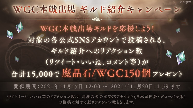 シノアリス Wgc本戦出場ギルド紹介キャンペーン 対象ツイートをまとめてご紹介 いいねrt 21 11 18 ゲームニュース速報gmchk